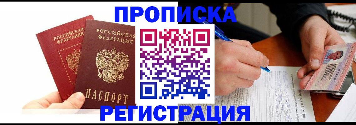 прописка гарантия в Истре